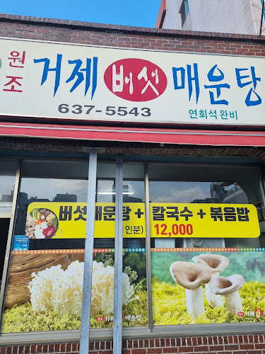 Opinii despre 거제버섯매운탕 în 거제시 - 외식업