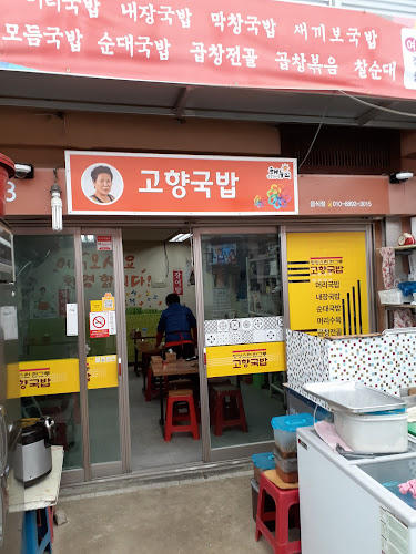 고향국밥 - 광양시