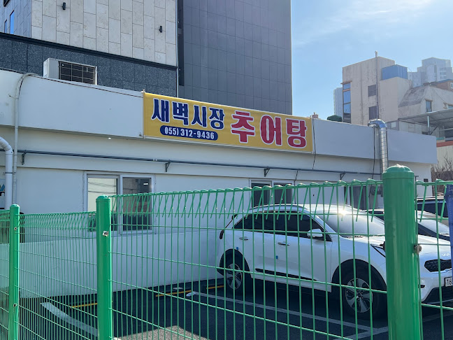 새벽시장추어탕 - 김해시