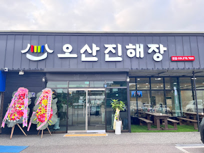 오산진해장