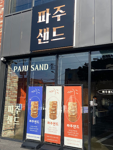 파주샌드 - 파주시