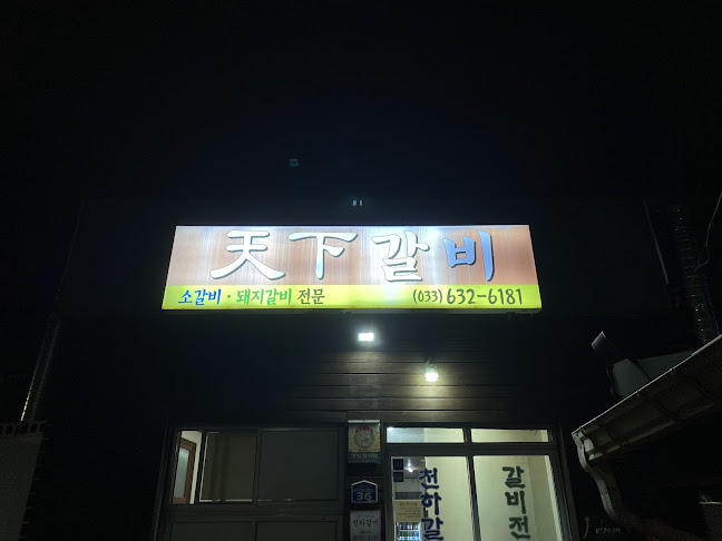 Opinii despre 천하갈비 în 속초시 - 외식업