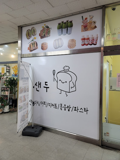 샌두 수원영통점