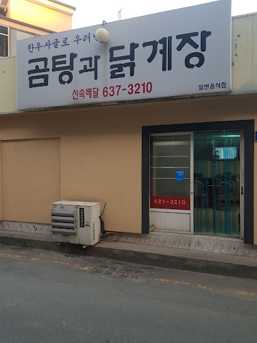 Opinii despre 곰탕과닭계장 în 영주시 - 외식업