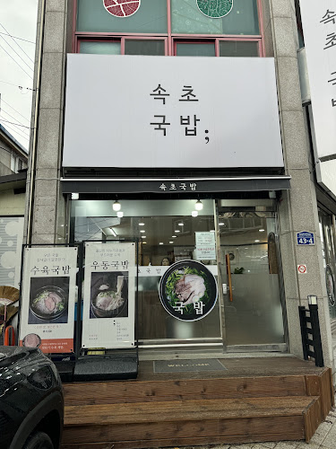 속초국밥 - 속초시