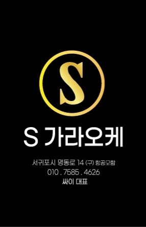 Opinii despre 서귀포S룸클럽 în 서귀포시 - 외식업