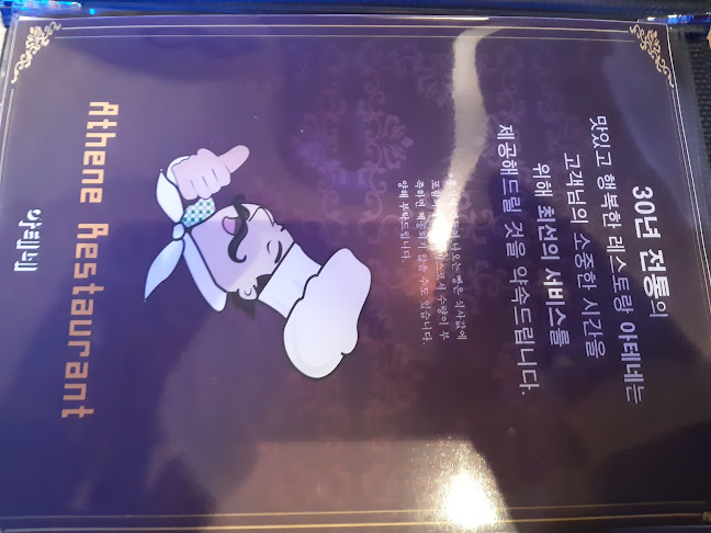 아테네레스토랑 - 외식업