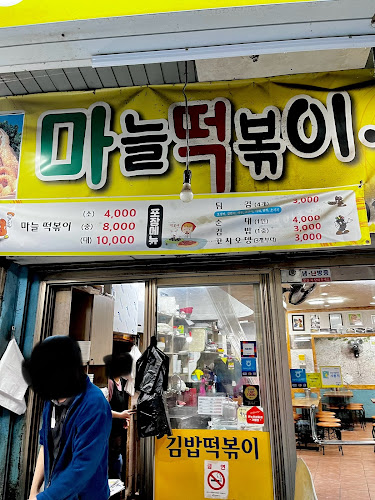마늘떡볶이 - 천안시