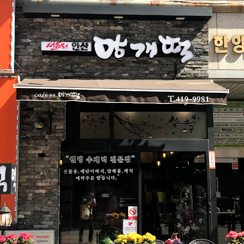 카페(CAFE)안산망개떡 - 외식업