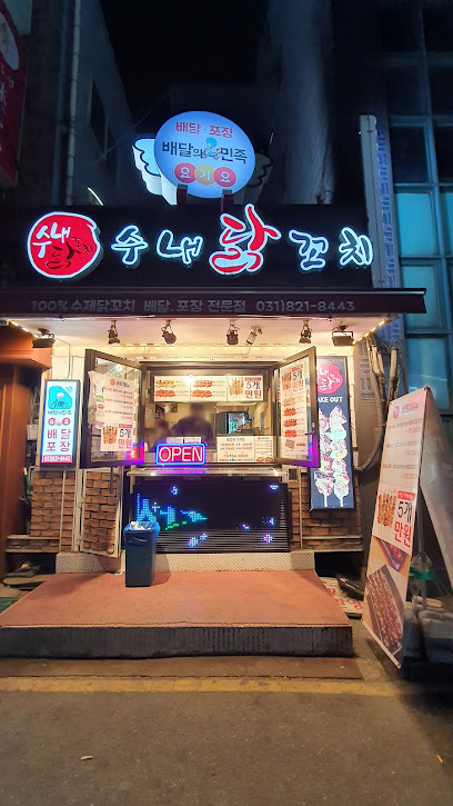 수내닭꼬치의정부역점