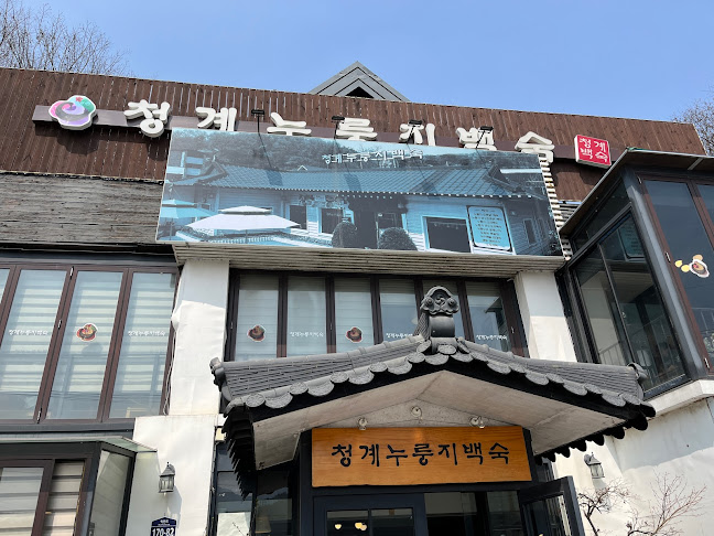 청계누룽지백숙