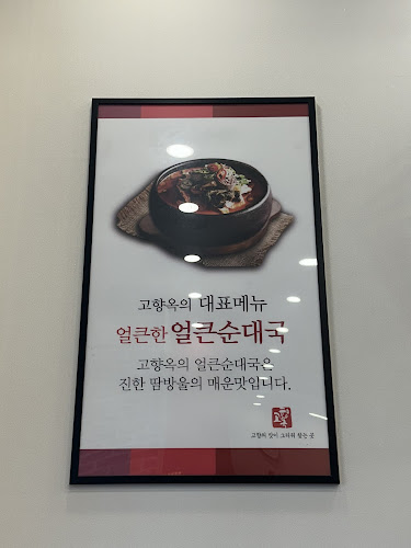 고향옥얼큰순대국 인계점 - 외식업