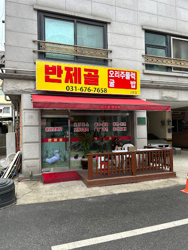 반제골2호점(오리주물럭) - 안성시