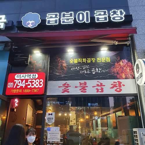 곱분이곱창 하남미사역점 - 외식업