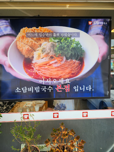 Comentarii opinii despre 소담비빔국수 본점
