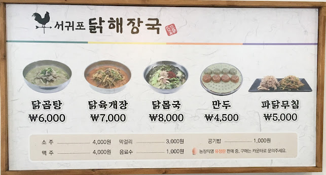 Opinii despre 서귀포닭해장국 în 서귀포시 - 외식업