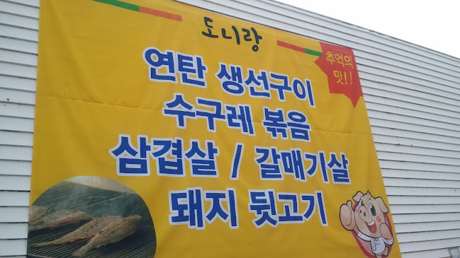 맛집 연탄구이 도니랑