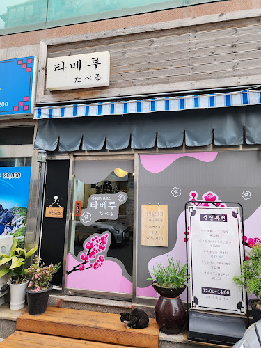 타베루 - 통영시