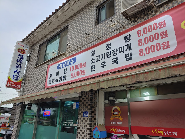 신진농장정육점식당