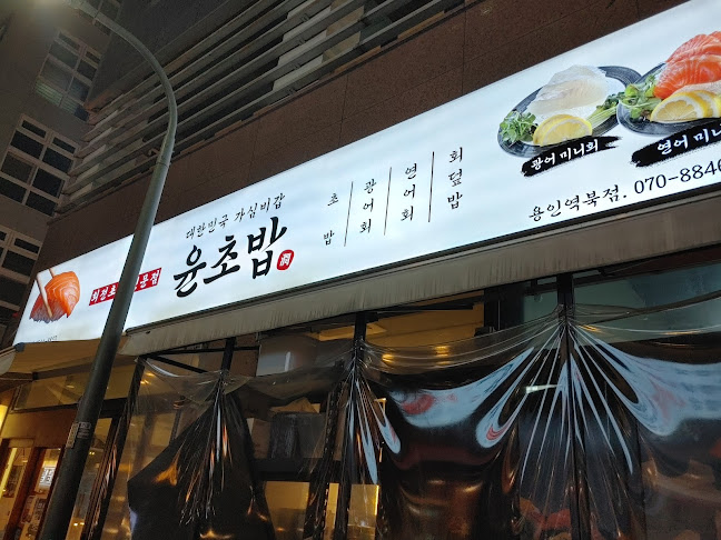 Opinii despre 윤초밥 용인역북점 în 용인시 - 외식업