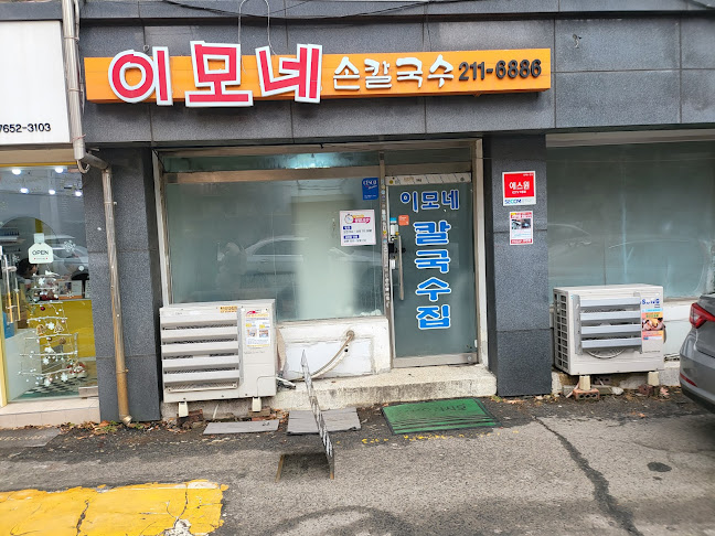 이모네 손칼국수