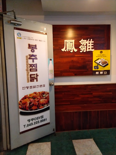 Opinii despre 봉추찜닭 충북 청주CGV점 în 청주시 - 외식업