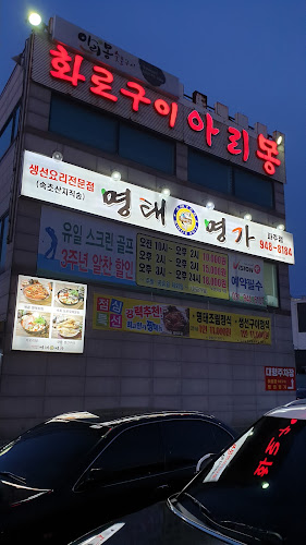 아리몽화로구이 - 파주시