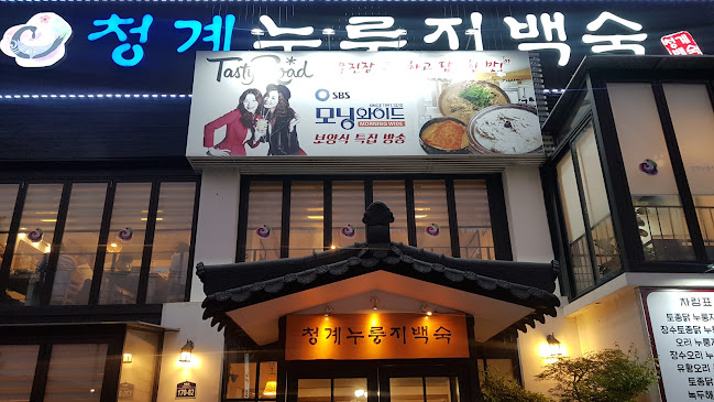 청계누룽지백숙