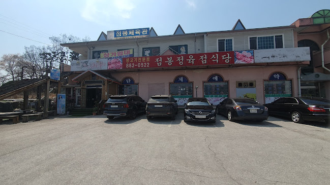 점봉정육점식당 - 외식업