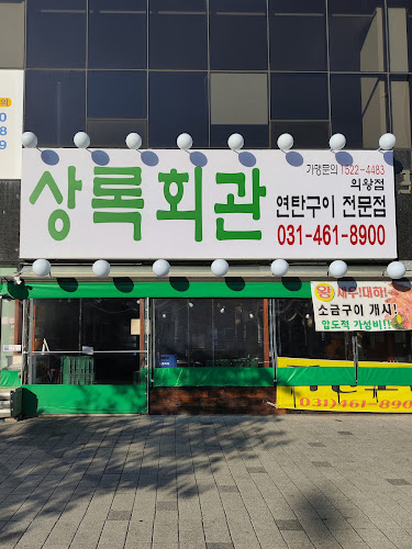 상록회관연탄구이 의왕점