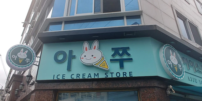 Opinii despre 아쭈아이스크림할인점 în 남구 - 외식업