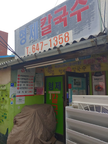 형제칼국수 - 외식업