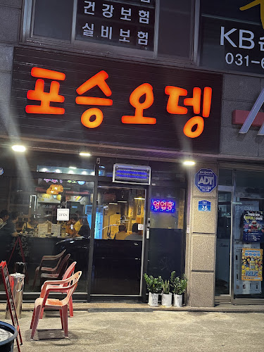 포승오뎅 - 외식업
