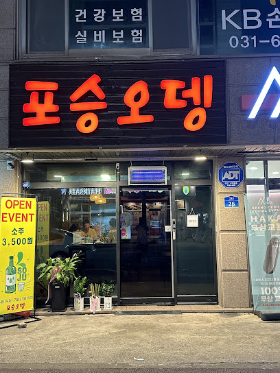 포승오뎅