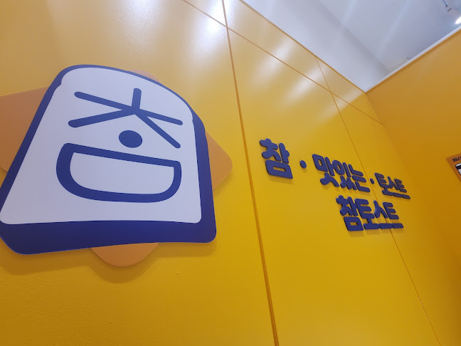 Opinii despre 참토스트 시흥배곧점 în 시흥시 - 외식업