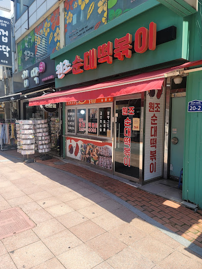 원조순대떡볶이