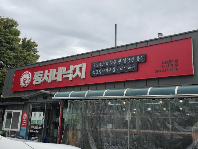 Comentarii opinii despre 동서네낙지 본점