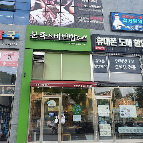 Comentarii opinii despre 본죽&비빔밥cafe 용인역북점