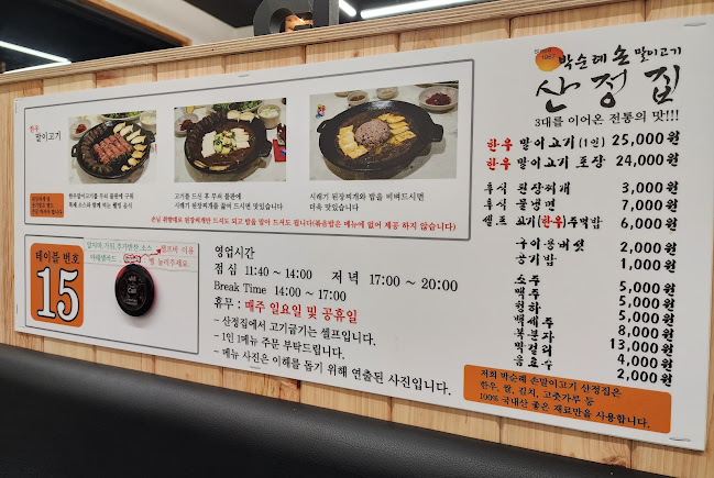 박순례 손말이고기 산정집원주본점