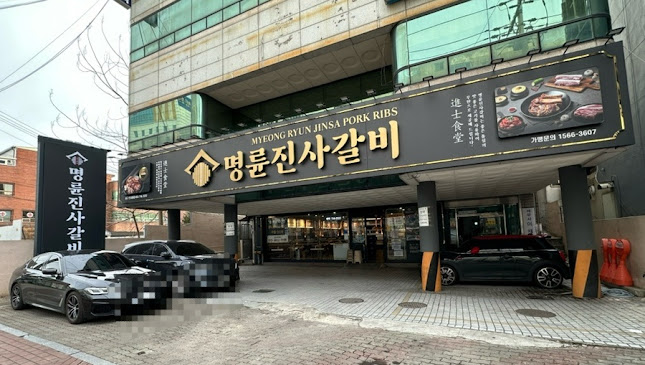 명륜진사갈비 대구안지랑역점