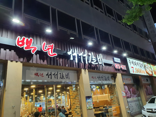 백년식당서서갈비