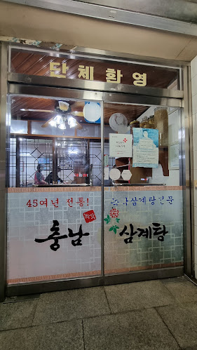 충남삼계탕 - 외식업