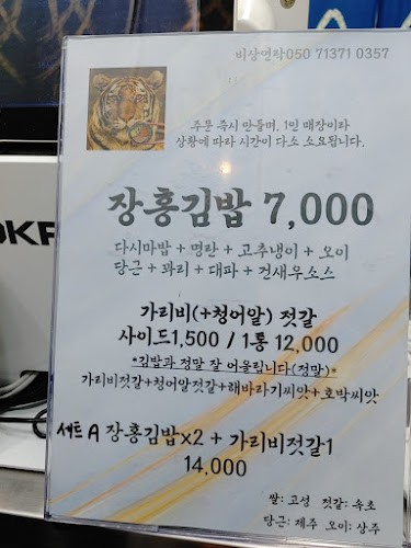 Opinii despre 장홍김밥 în 속초시 - 외식업