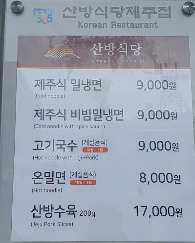 산방식당 제주점