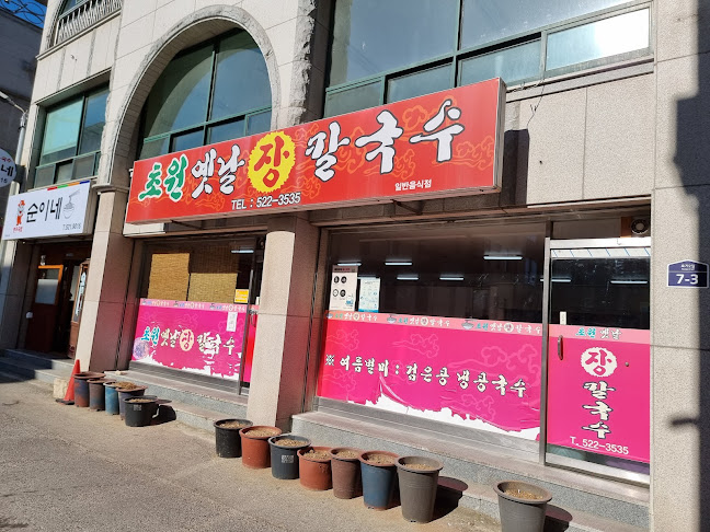 초원옛날장칼국수