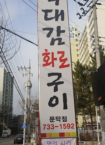 박대감화로구이 - 외식업