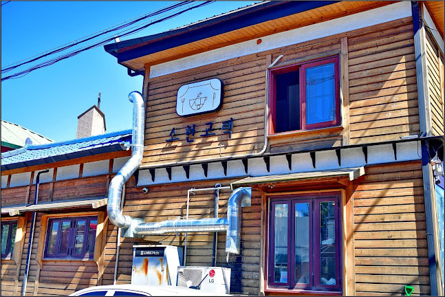 소현고택 - 외식업