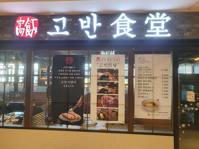 고반식당 판교아브뉴프랑점 - 성남시