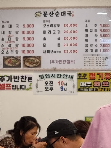 Comentarii opinii despre 문산순대국