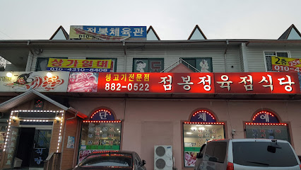 점봉정육점식당